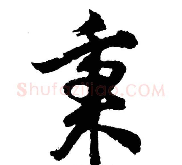 秉字胡问遂毛笔行书写法,摘自胡问遂毛笔行书作品