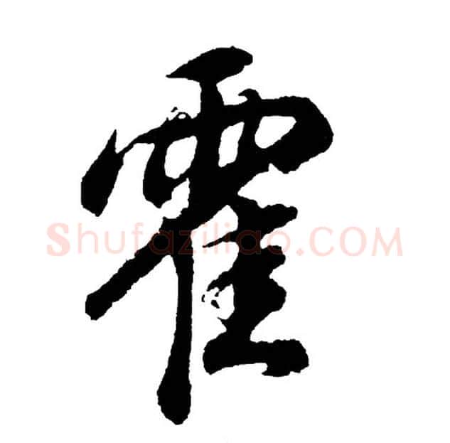 霍字胡问遂毛笔行书写法,摘自胡问遂毛笔行书作品