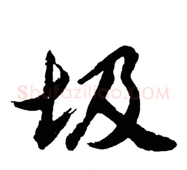 圾字胡问遂毛笔行书写法,摘自胡问遂毛笔行书作品