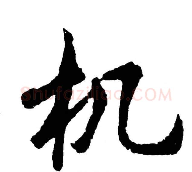 机字胡问遂毛笔行书写法,摘自胡问遂毛笔行书作品