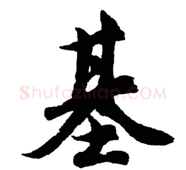 基字胡问遂毛笔行书写法,摘自胡问遂毛笔行书作品