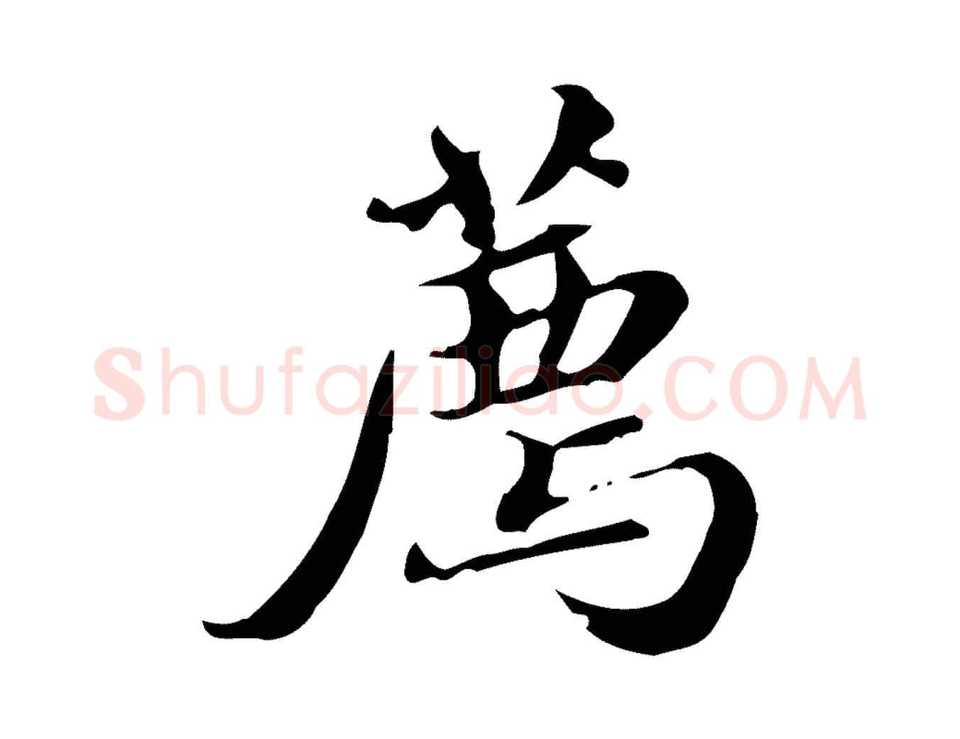 薦毛笔行楷写法,摘自明代吴宽跋荐季直表