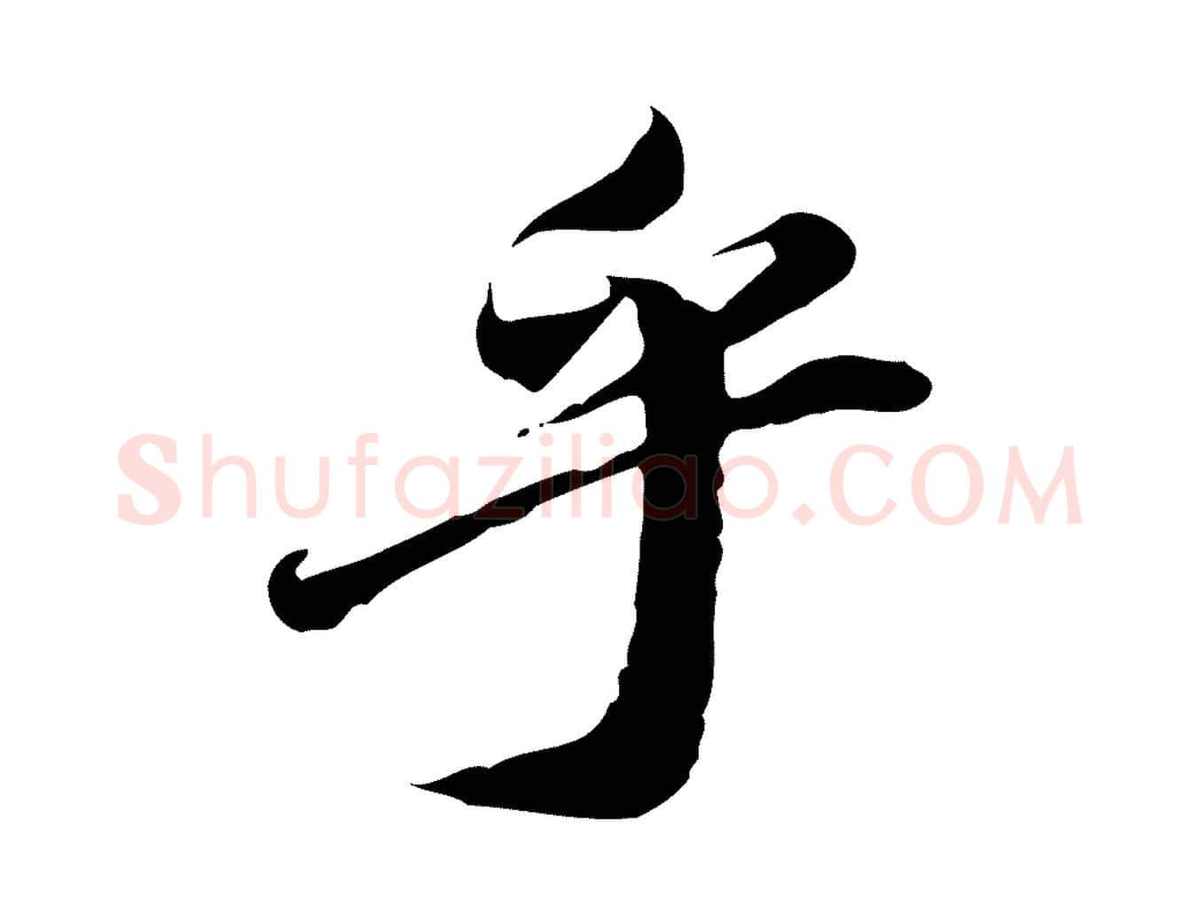 乎毛笔行楷写法,摘自明代吴宽跋进诗帖