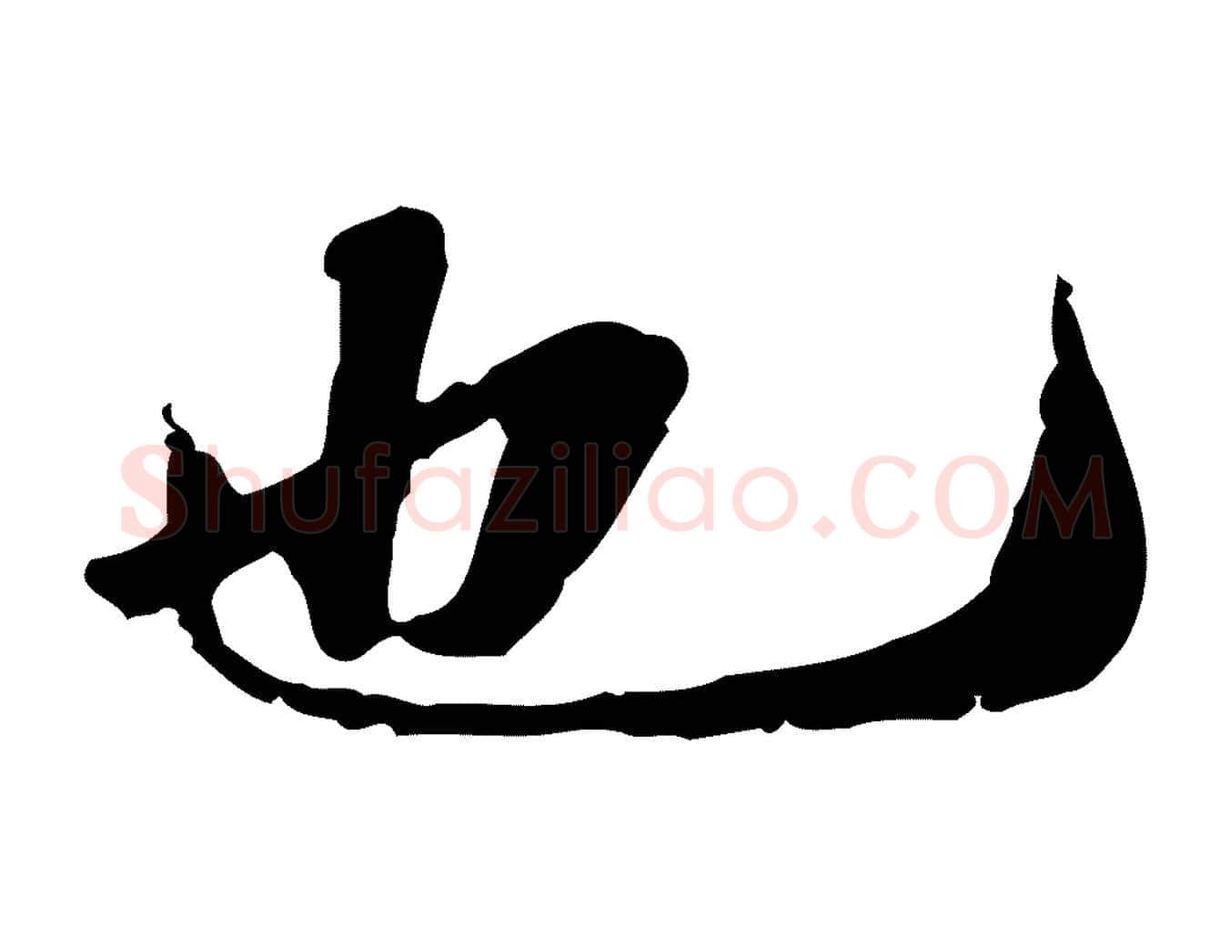 也毛笔行楷写法,摘自明代吴宽跋进诗帖