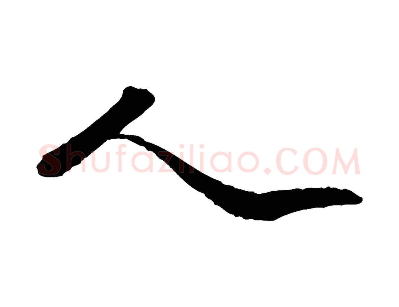 人毛笔行楷写法,摘自明代吴宽跋进诗帖