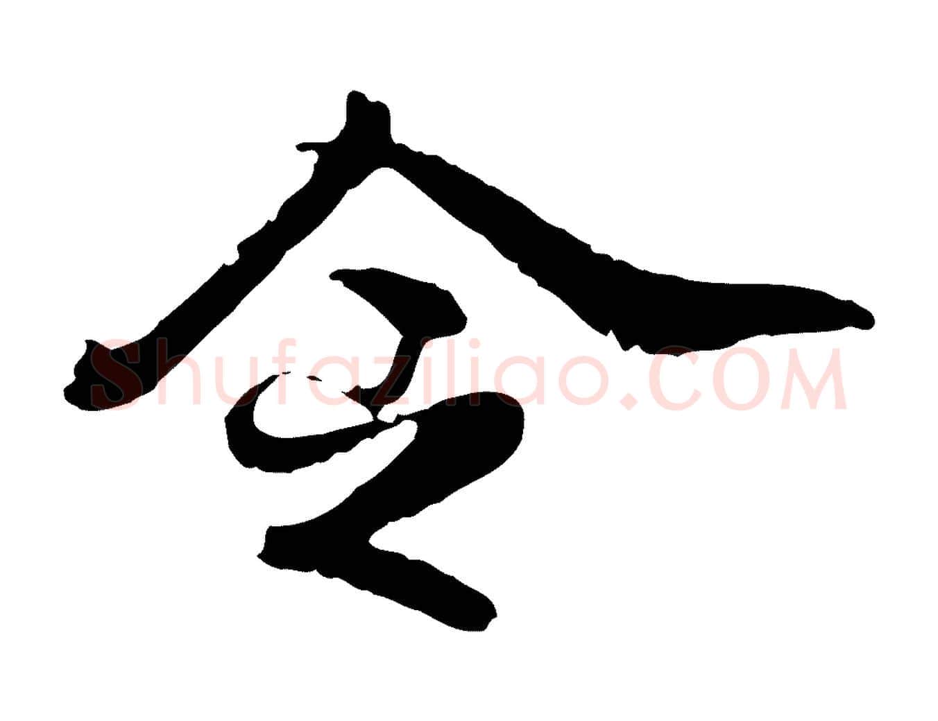 令毛笔行楷写法,摘自明代吴宽跋进诗帖