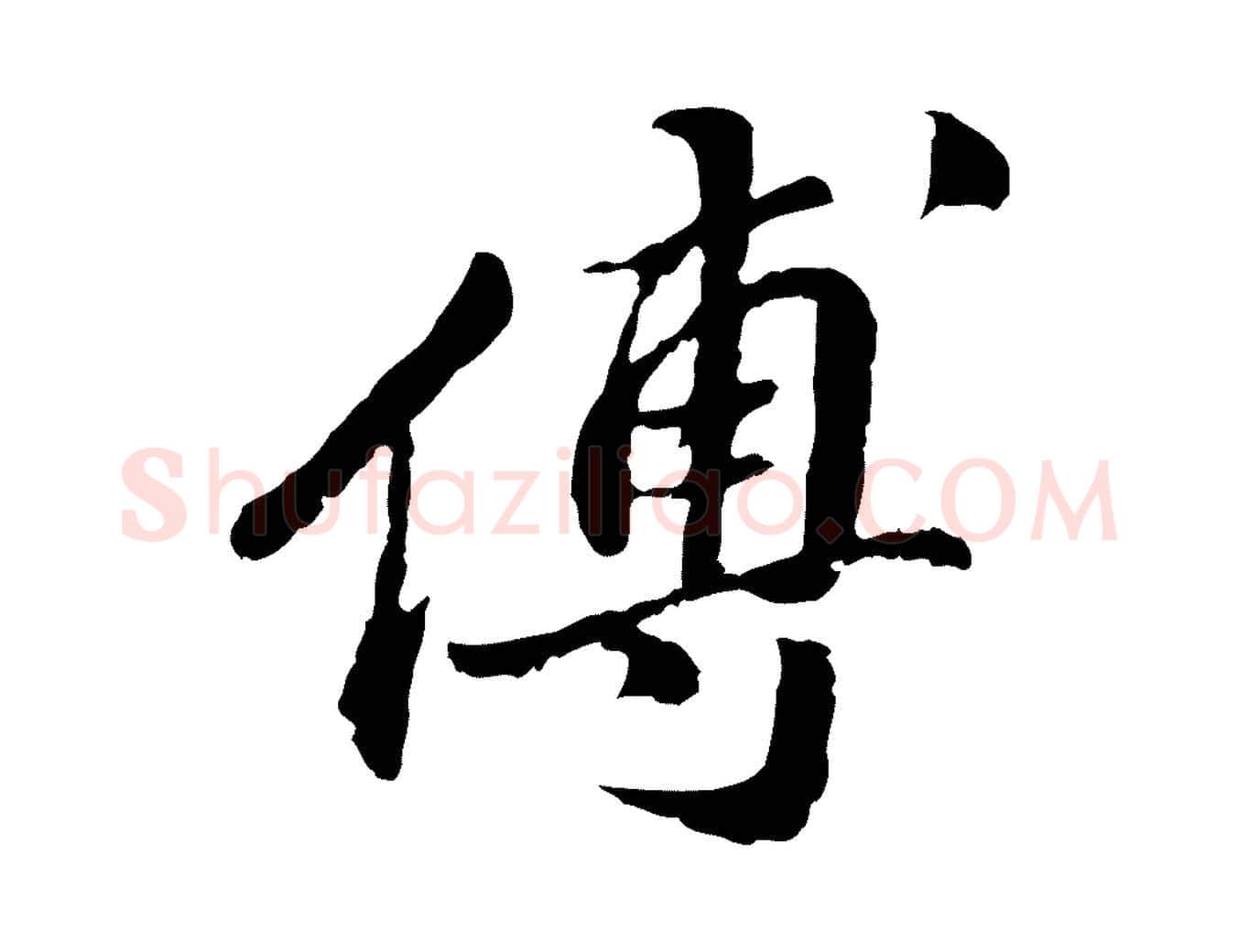 傅毛笔行楷写法,摘自明代吴宽跋进诗帖
