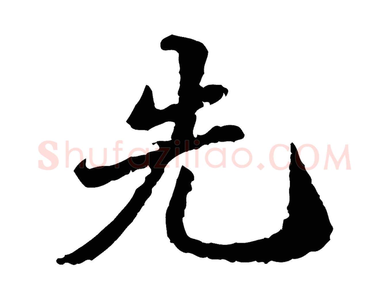 先毛笔行楷写法,摘自明代吴宽跋进诗帖