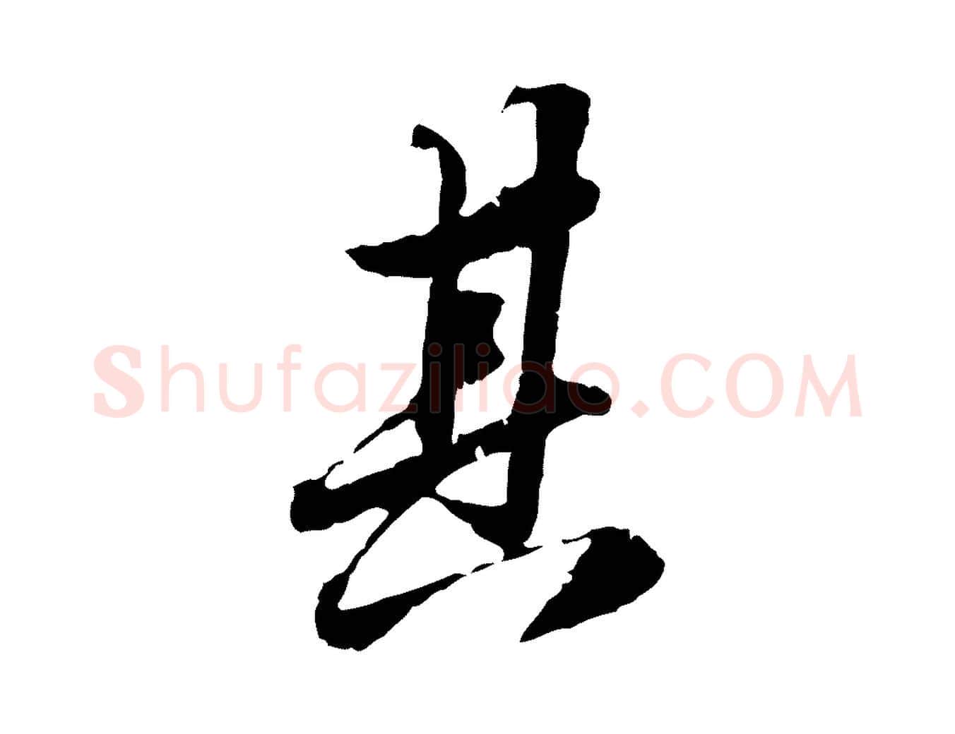 其毛笔行楷写法,摘自明代吴宽跋进诗帖