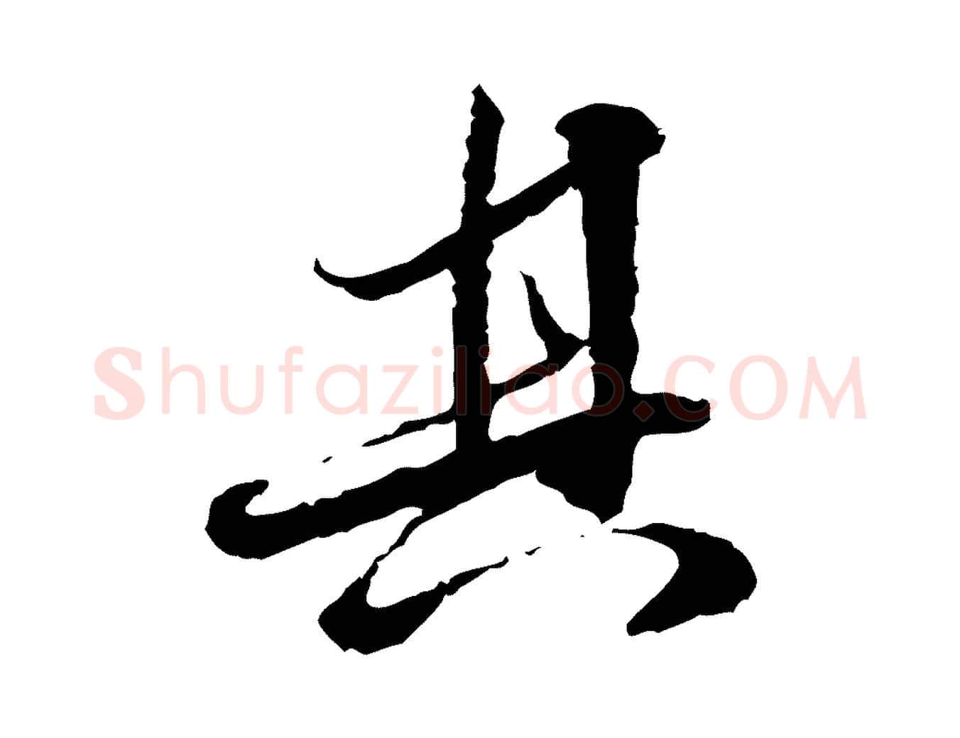 其毛笔行楷写法,摘自明代吴宽跋进诗帖