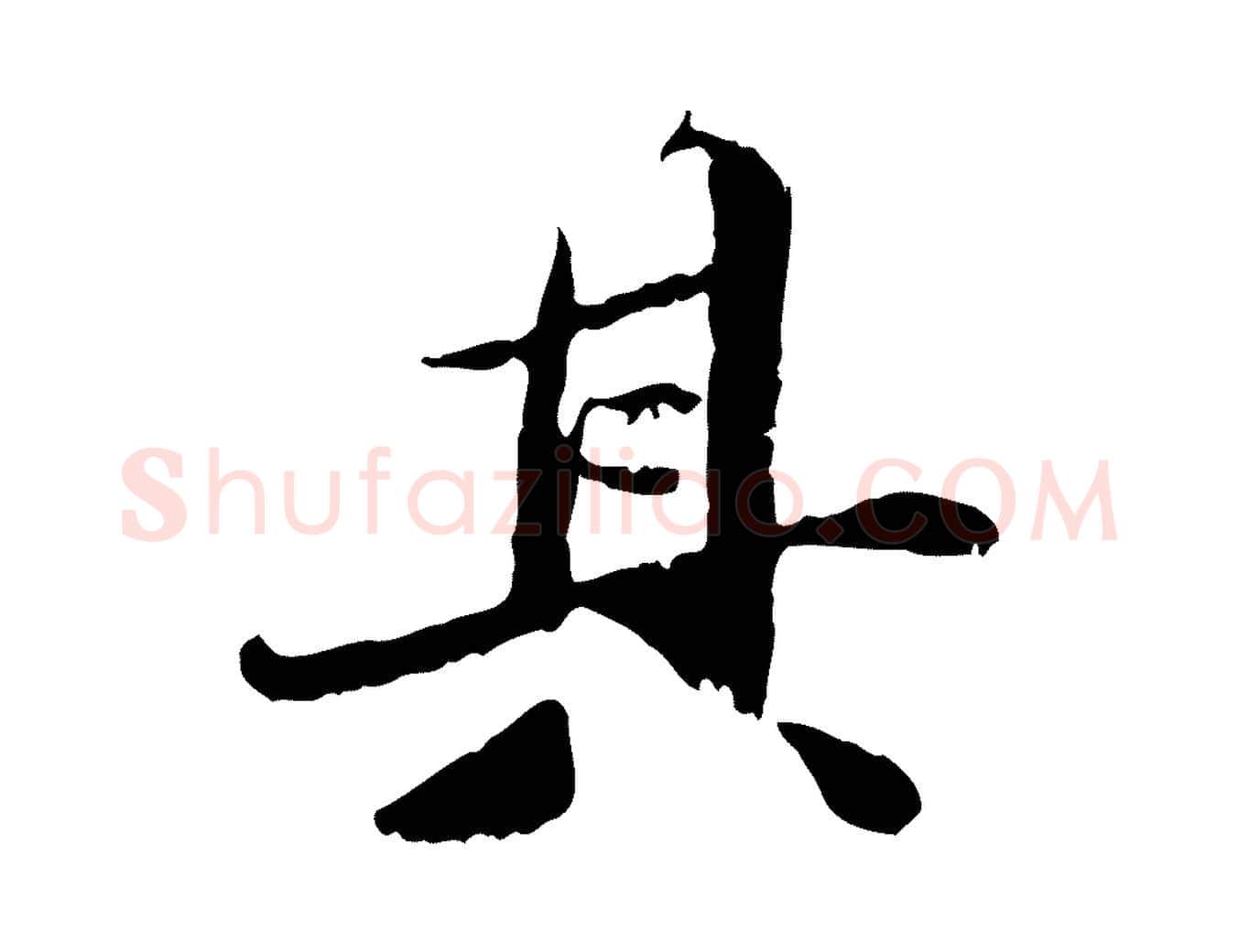其毛笔行楷写法,摘自明代吴宽跋进诗帖