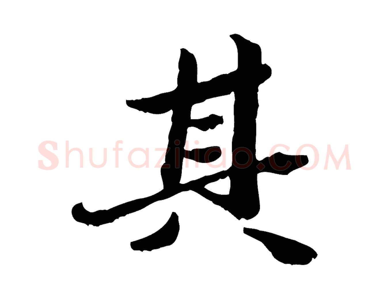 其毛笔行楷写法,摘自明代吴宽跋进诗帖