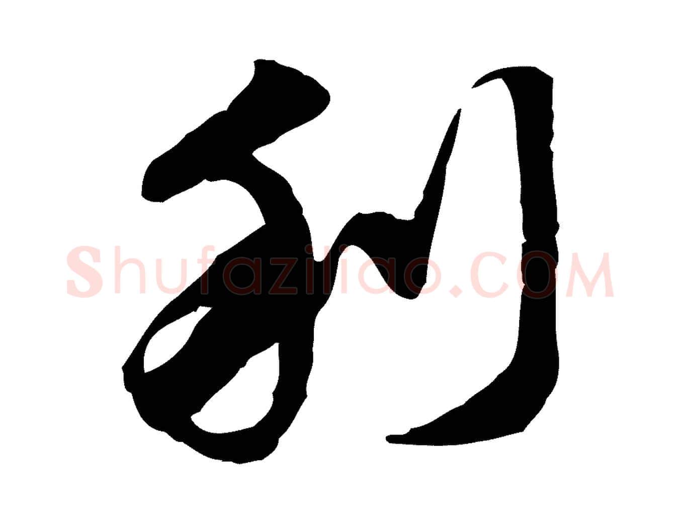 利毛笔行楷写法,摘自明代吴宽跋进诗帖