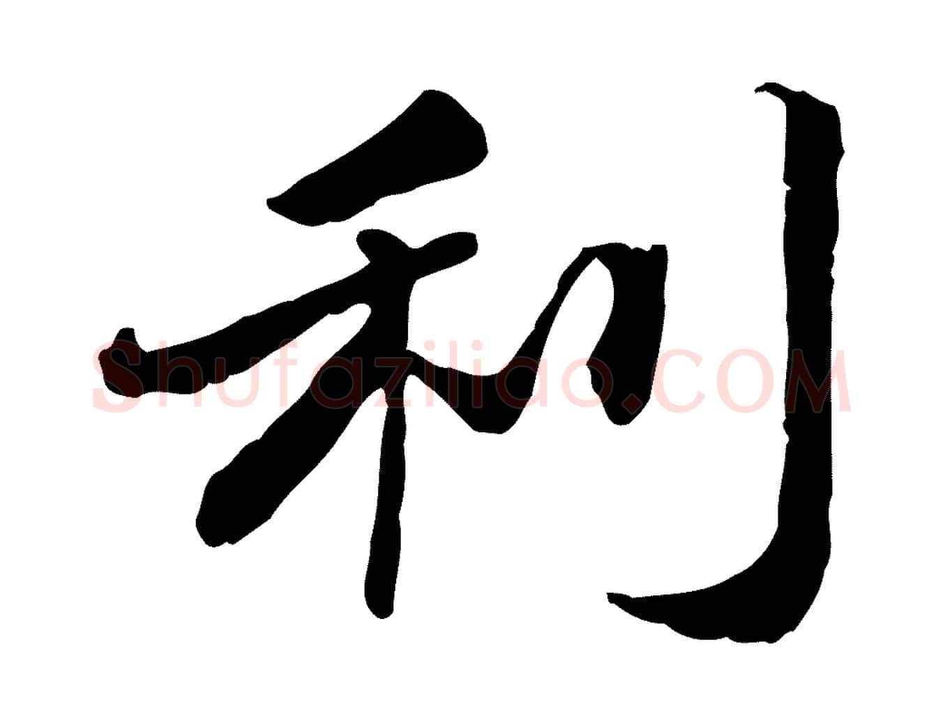利毛笔行楷写法,摘自明代吴宽跋进诗帖