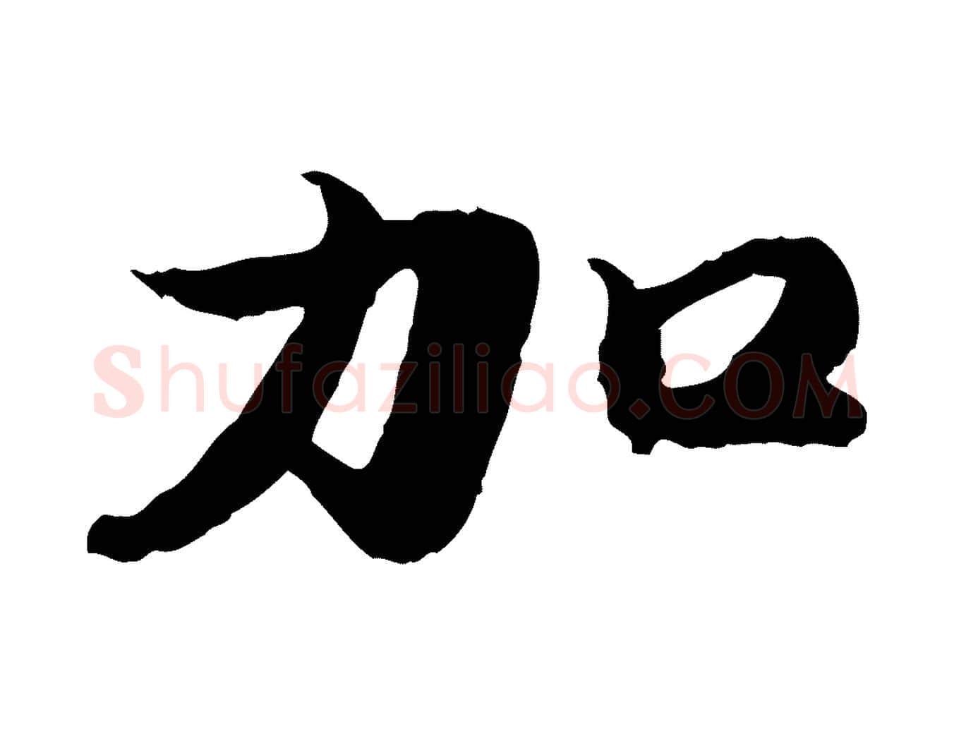 加毛笔行楷写法,摘自明代吴宽跋进诗帖