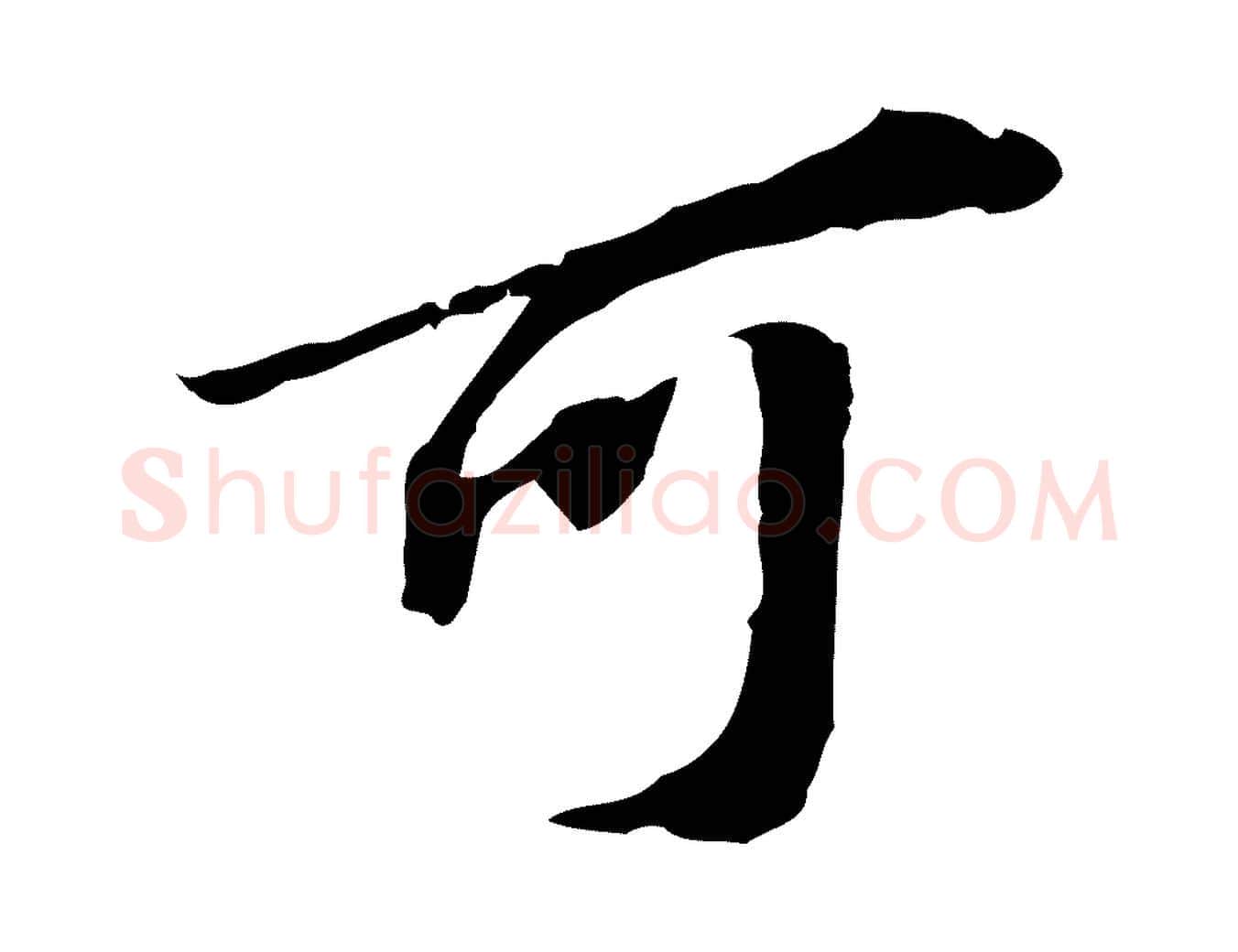 可毛笔行楷写法,摘自明代吴宽跋进诗帖