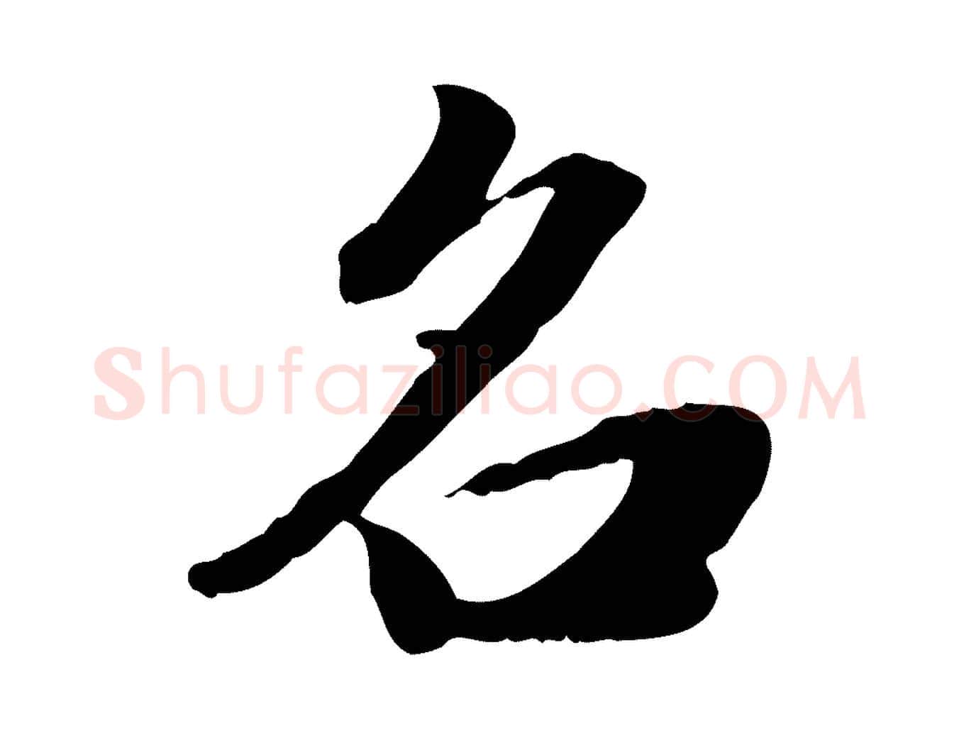名毛笔行楷写法,摘自明代吴宽跋进诗帖