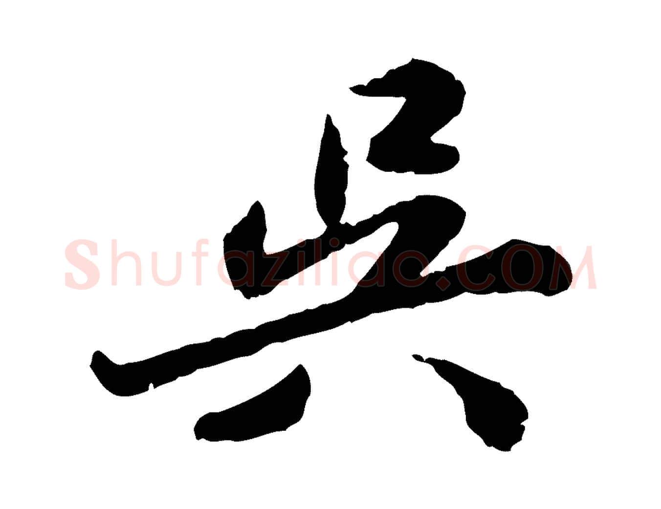吳毛笔行楷写法,摘自明代吴宽跋进诗帖