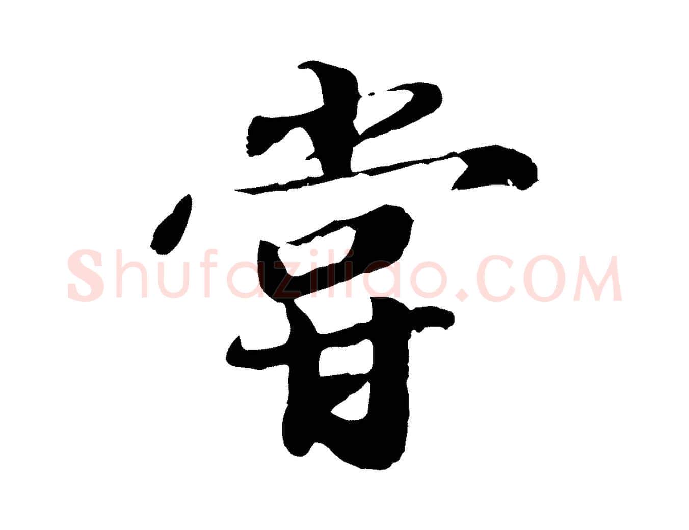 嘗毛笔行楷写法,摘自明代吴宽跋进诗帖