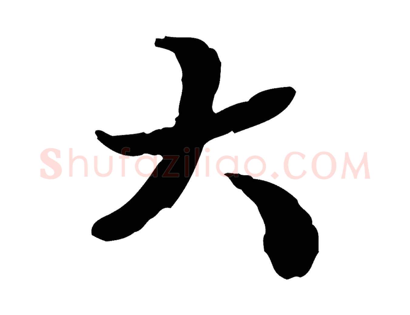 大毛笔行楷写法,摘自明代吴宽跋进诗帖