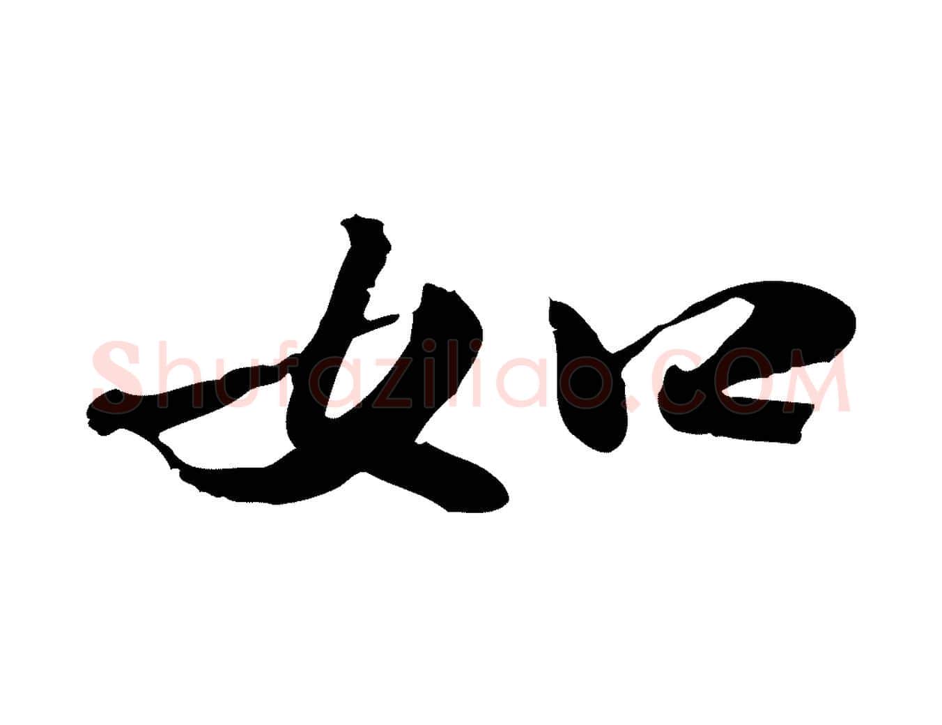 如毛笔行楷写法,摘自明代吴宽跋进诗帖