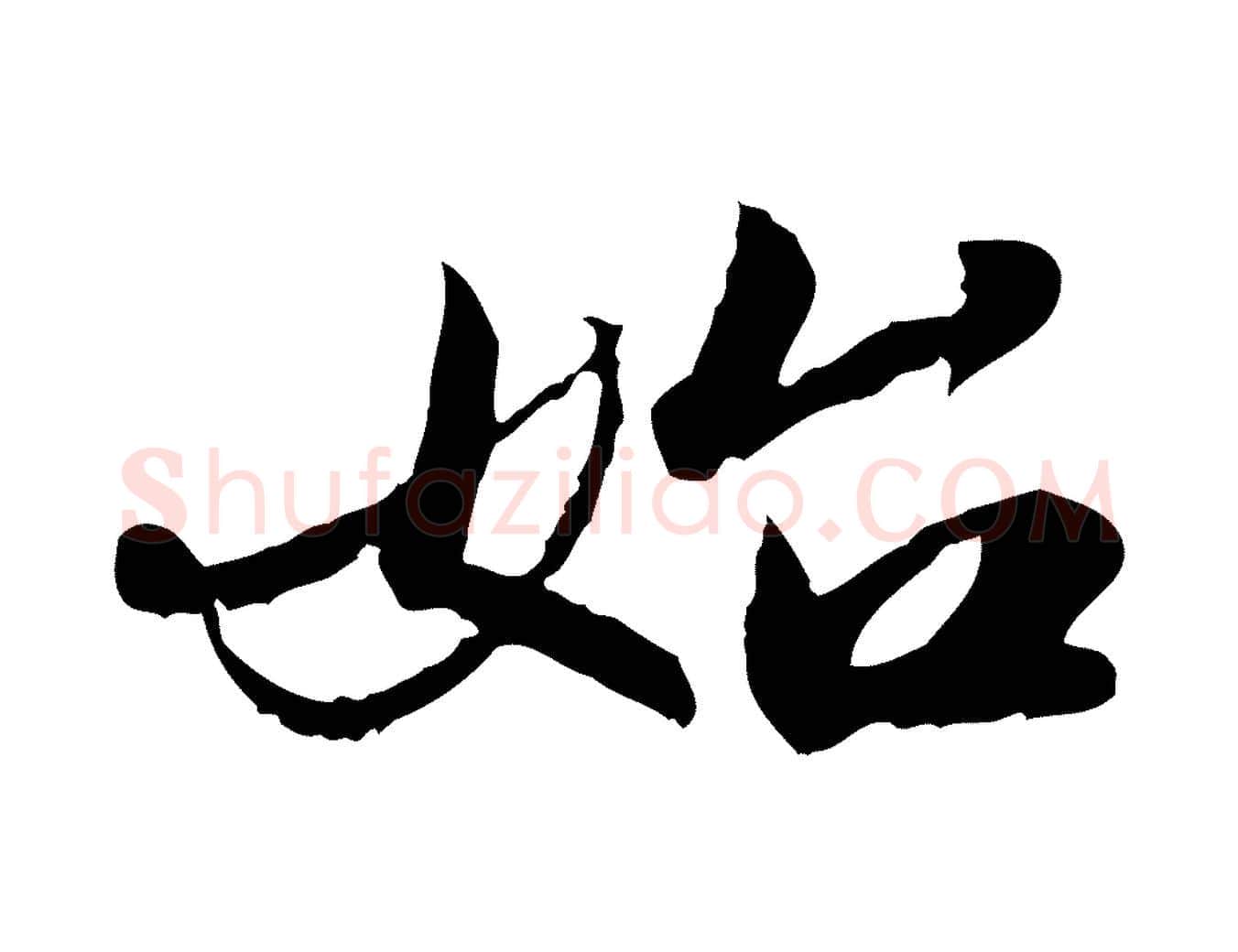 始毛笔行楷写法,摘自明代吴宽跋进诗帖