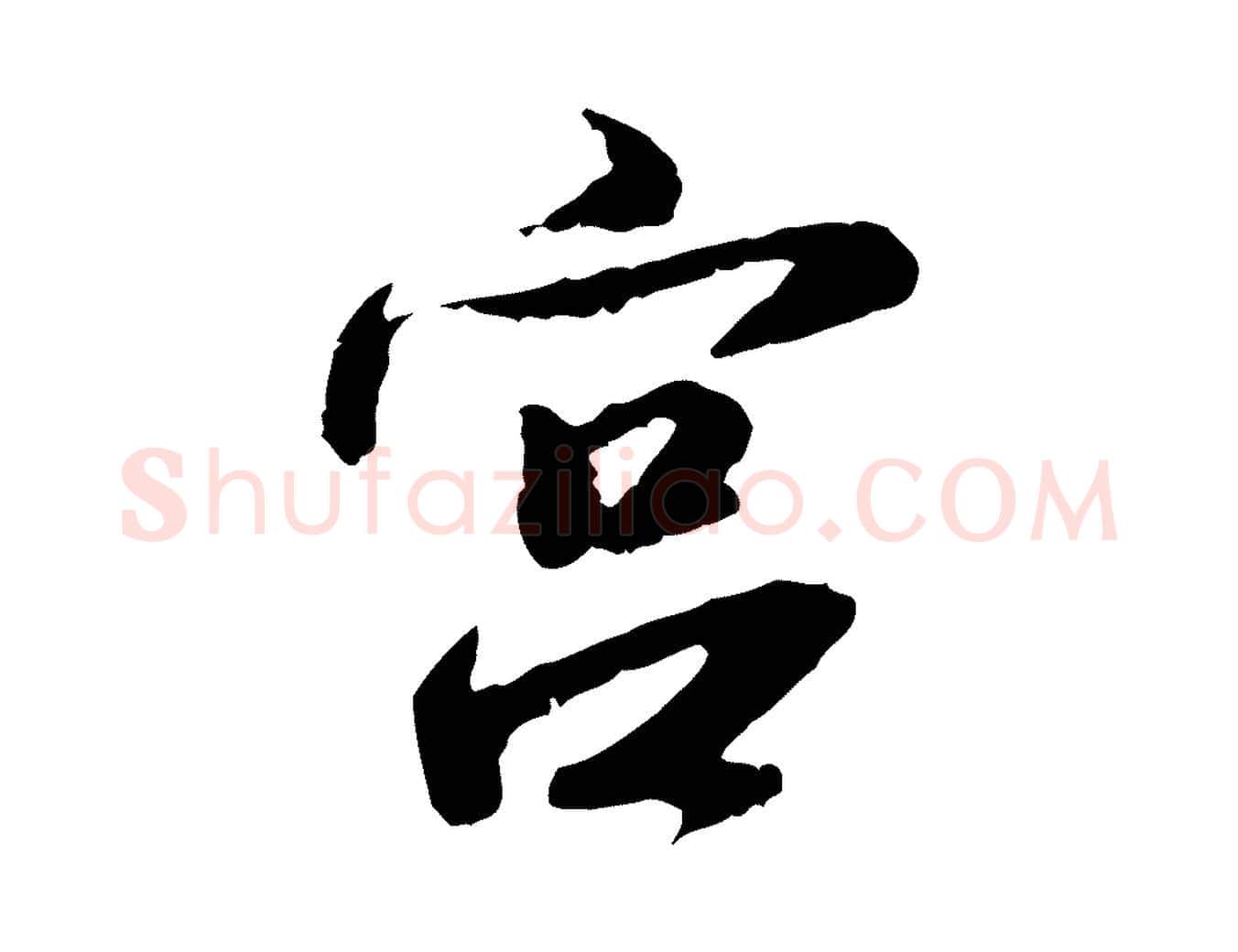 宮毛笔行楷写法,摘自明代吴宽跋进诗帖