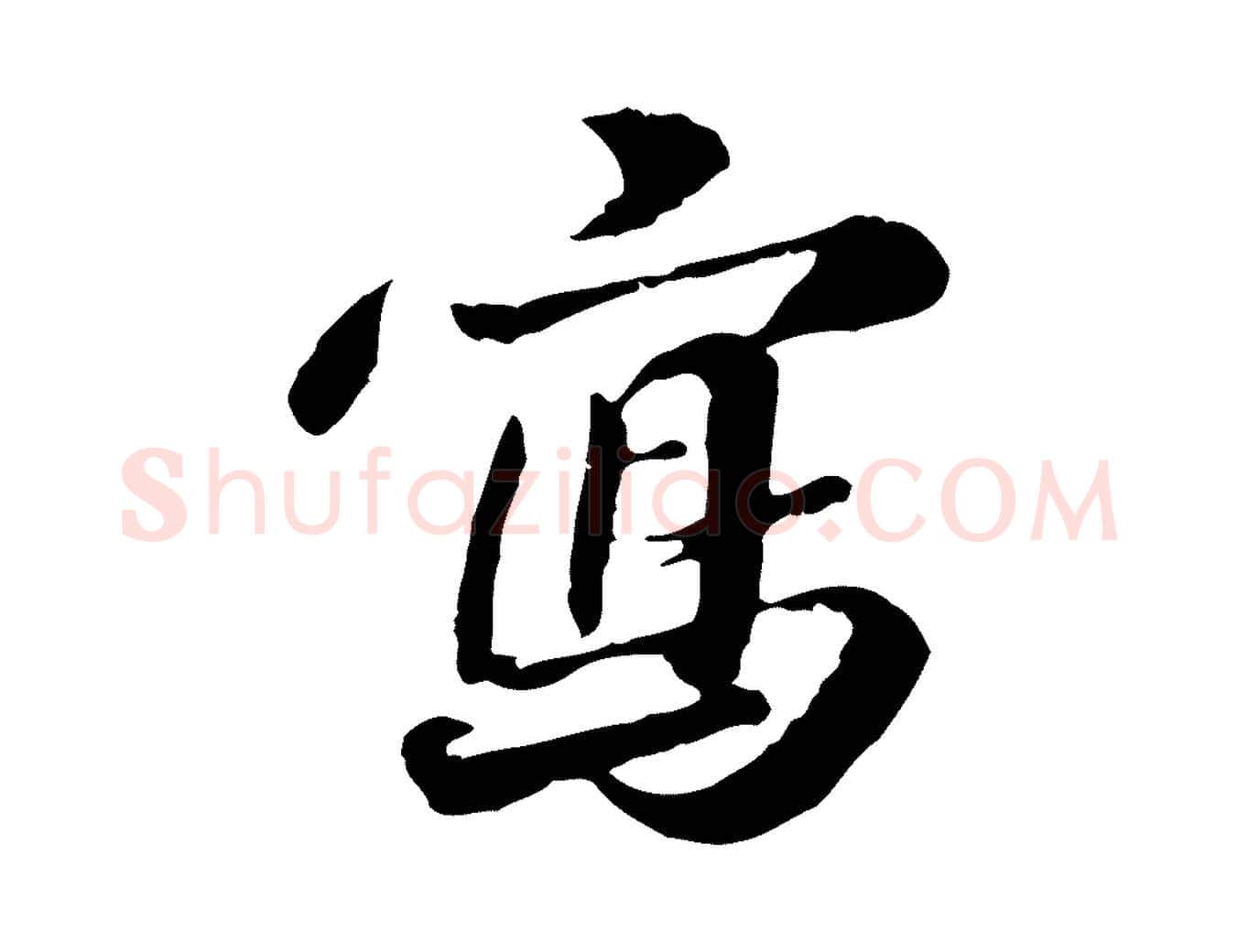 寫毛笔行楷写法,摘自明代吴宽跋进诗帖