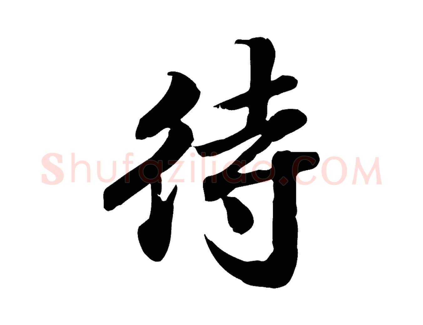 待毛笔行楷写法,摘自明代吴宽跋进诗帖