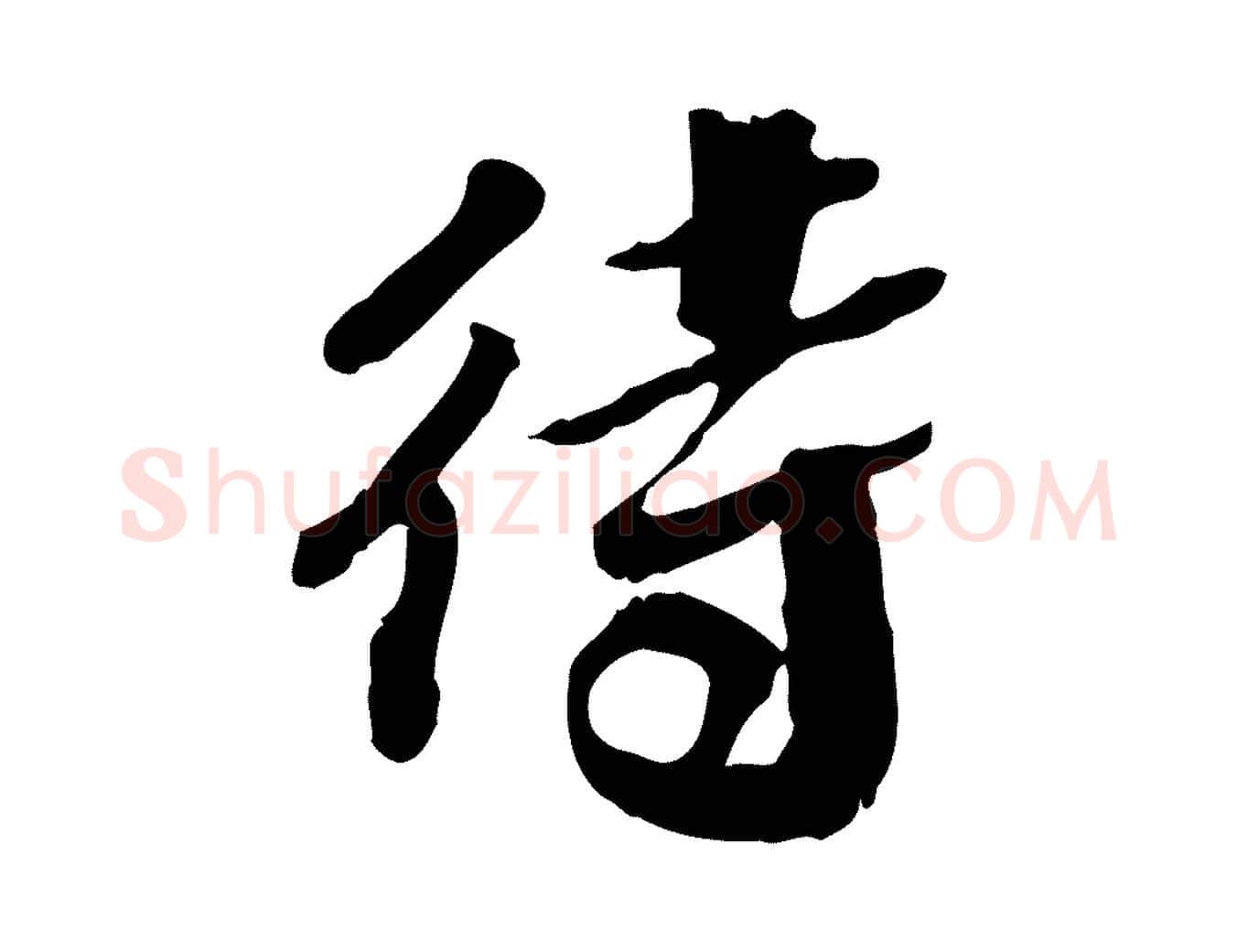 待毛笔行楷写法,摘自明代吴宽跋进诗帖