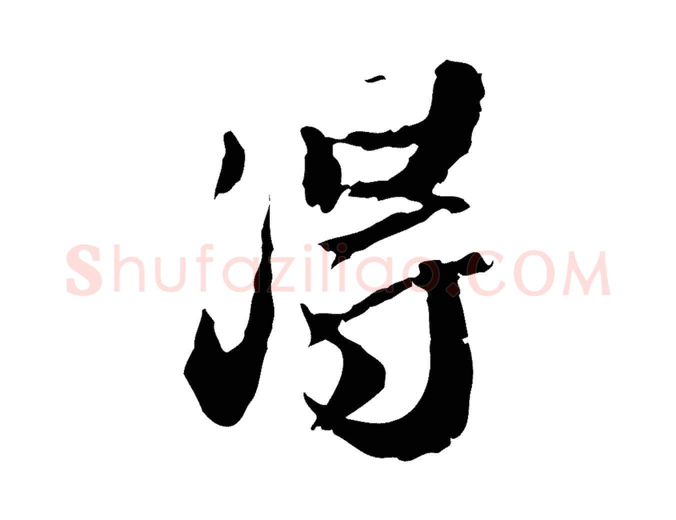 得毛笔行楷写法,摘自明代吴宽跋进诗帖