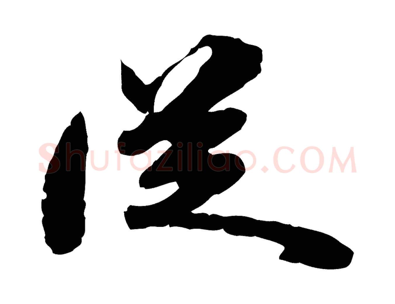 從毛笔行楷写法,摘自明代吴宽跋进诗帖