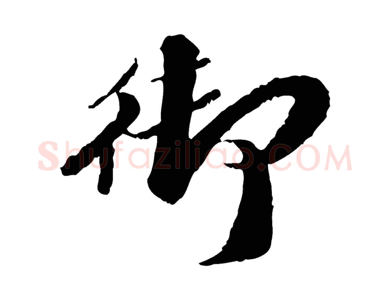 御毛笔行楷写法,摘自明代吴宽跋进诗帖