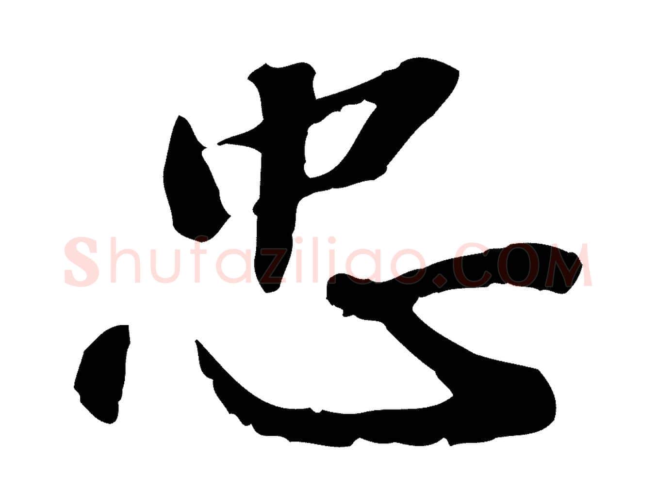 忠毛笔行楷写法,摘自明代吴宽跋进诗帖