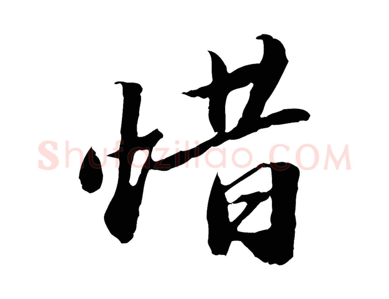 惜毛笔行楷写法,摘自明代吴宽跋进诗帖