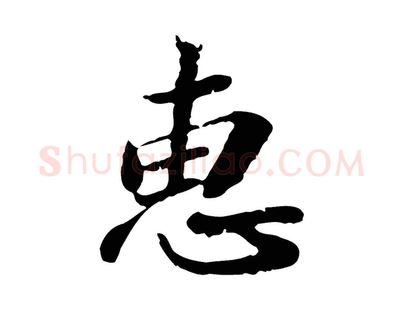 惠毛笔行楷写法,摘自明代吴宽跋进诗帖