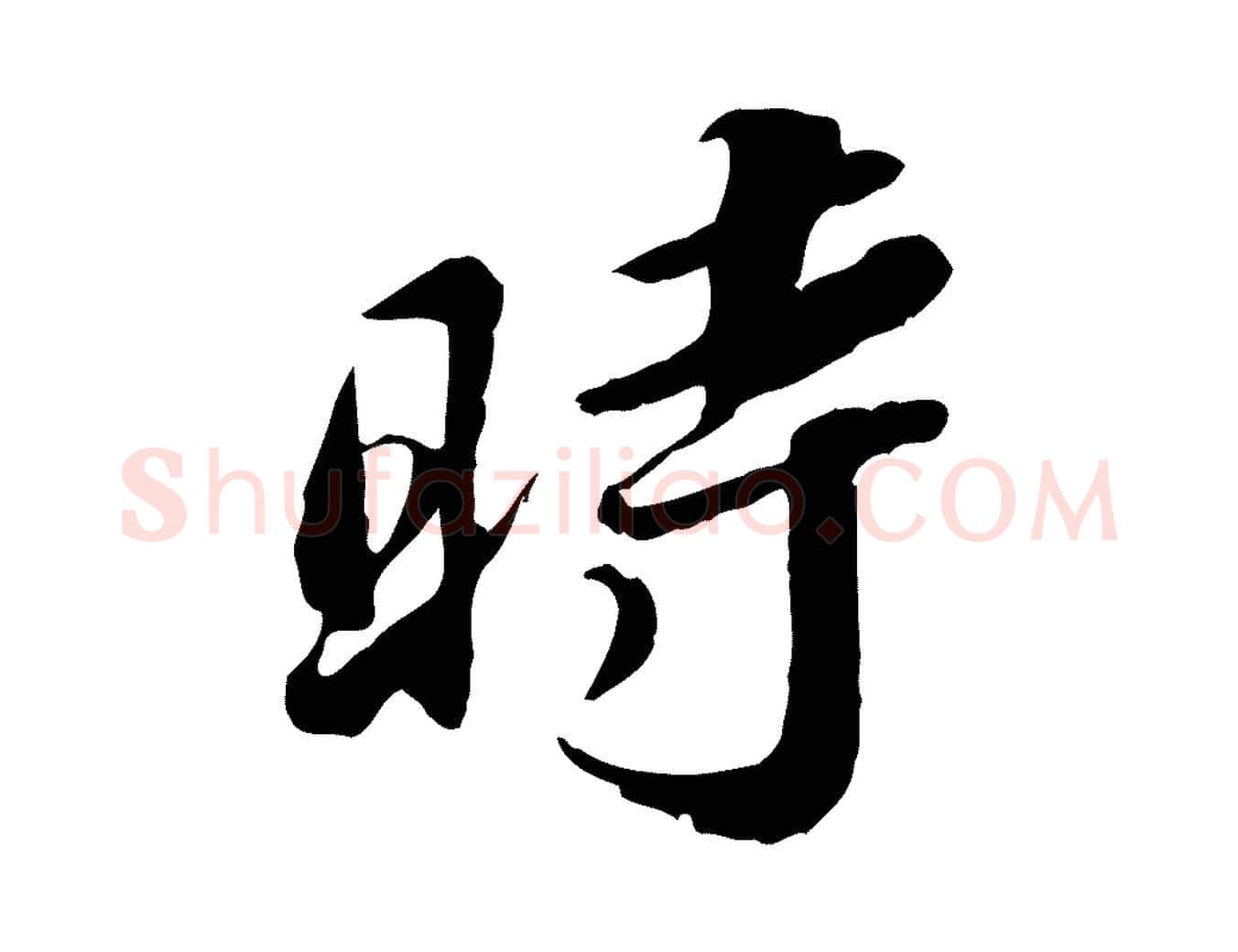 時毛笔行楷写法,摘自明代吴宽跋进诗帖