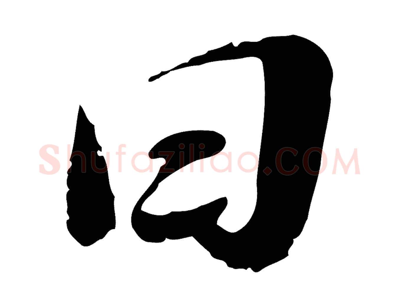曰毛笔行楷写法,摘自明代吴宽跋进诗帖