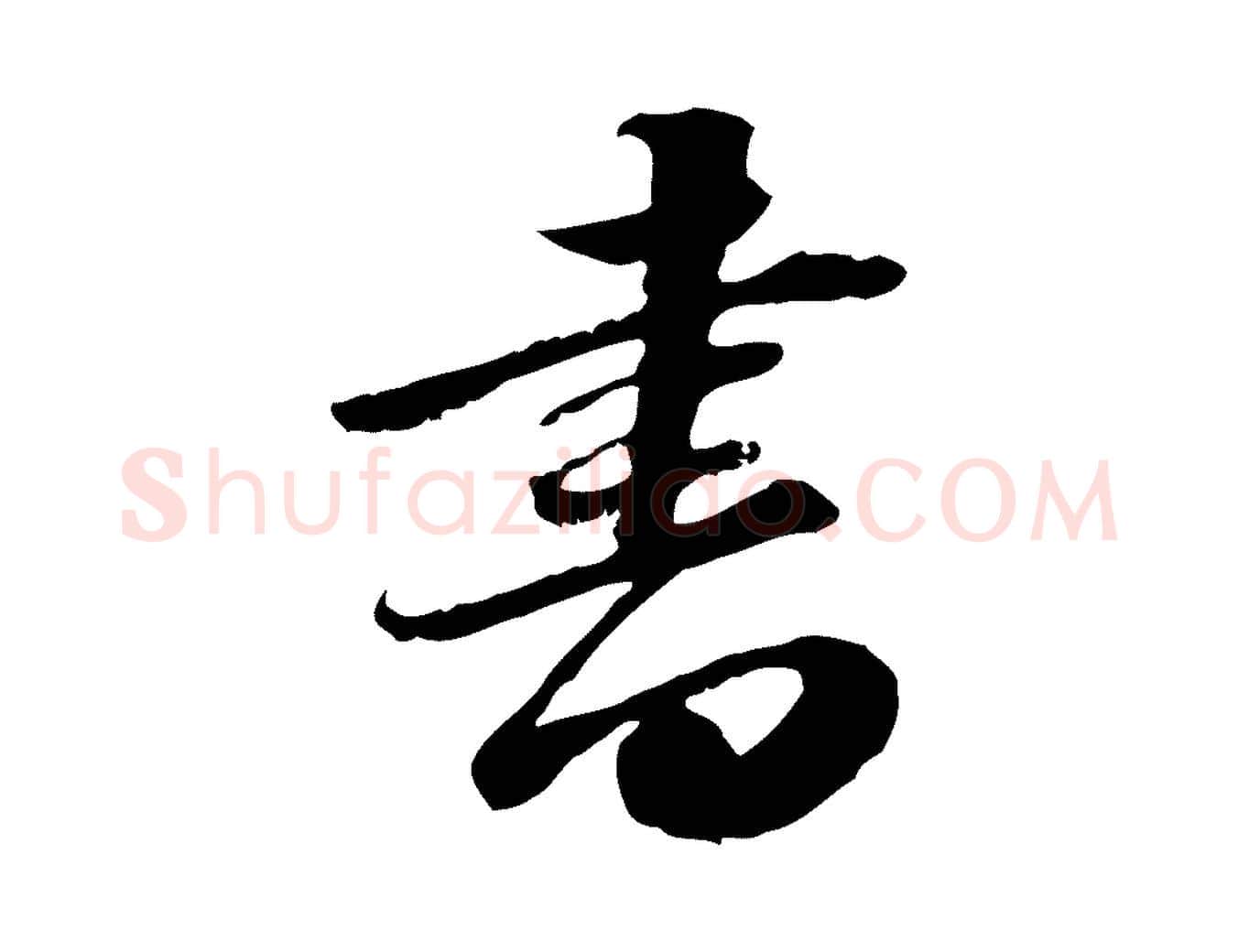書毛笔行楷写法,摘自明代吴宽跋进诗帖