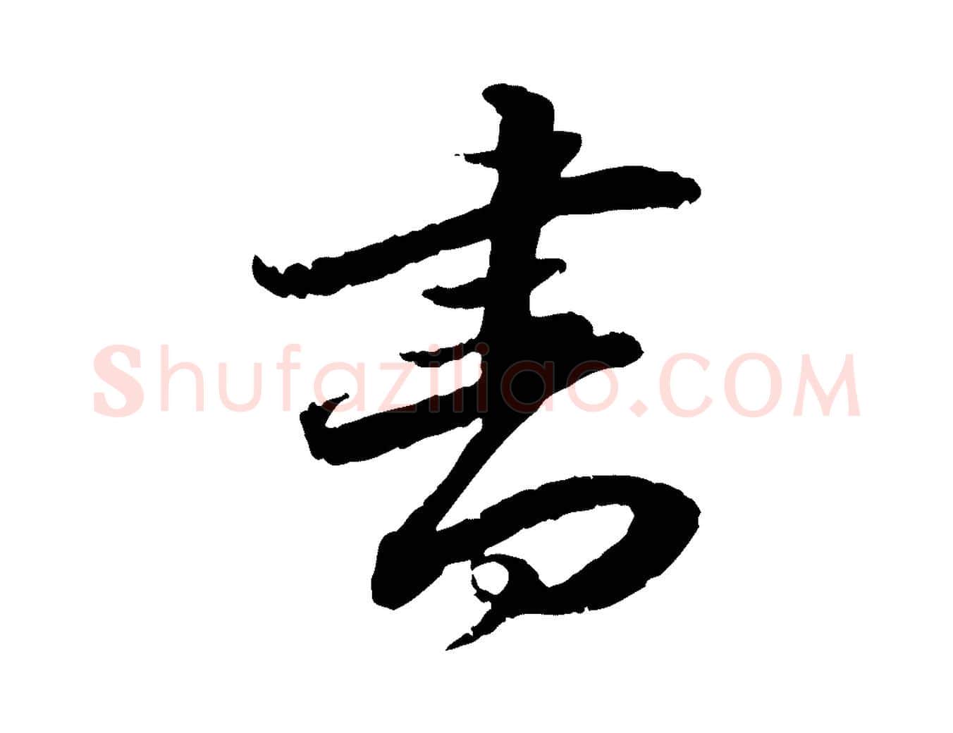 書毛笔行楷写法,摘自明代吴宽跋进诗帖