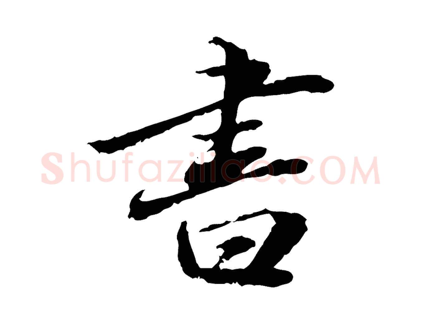 書毛笔行楷写法,摘自明代吴宽跋进诗帖