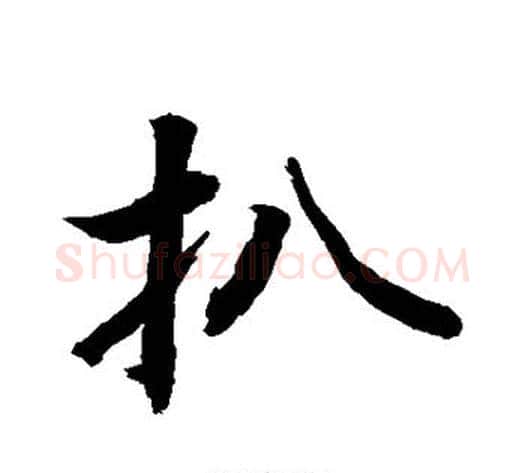 扒字敬世江毛笔行书写法,摘自敬世江毛笔行书作品