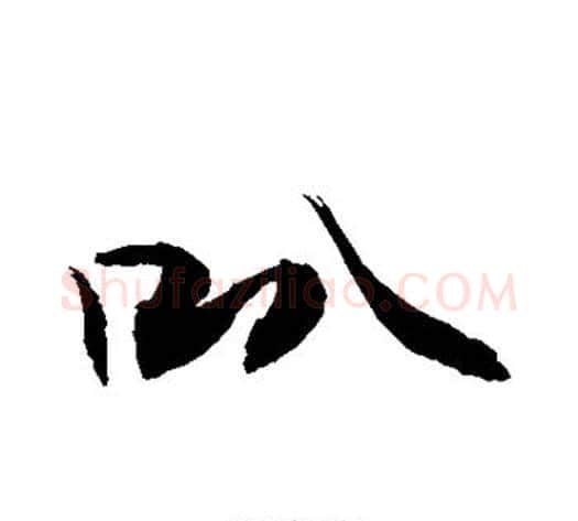 叭字敬世江毛笔行书写法,摘自敬世江毛笔行书作品