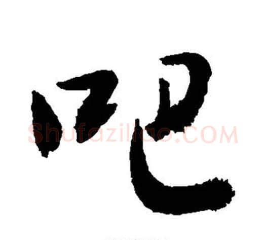 吧字敬世江毛笔行书写法,摘自敬世江毛笔行书作品