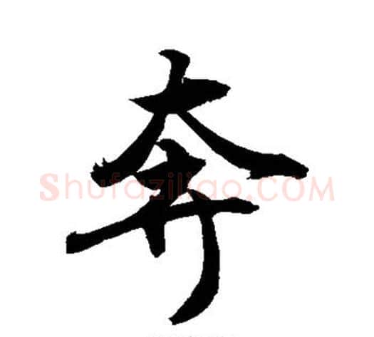 奔字敬世江毛笔行书写法,摘自敬世江毛笔行书作品