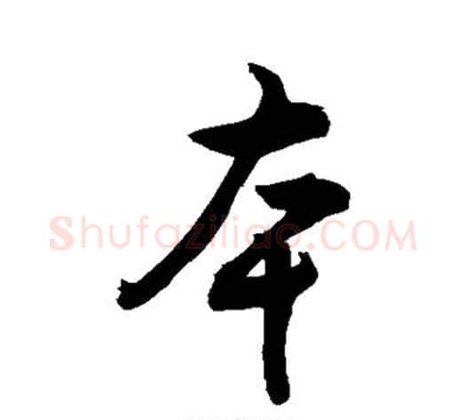 本字敬世江毛笔行书写法,摘自敬世江毛笔行书作品