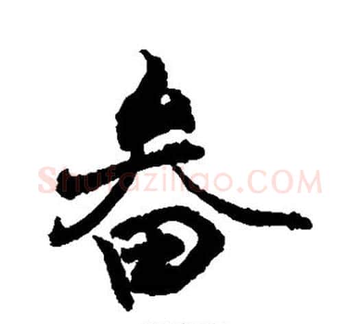 畚字敬世江毛笔行书写法,摘自敬世江毛笔行书作品