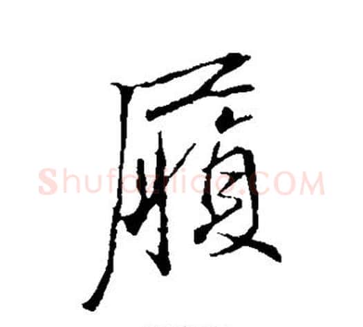 履字李邕毛笔行书书法写法,摘自李邕毛笔行书书法作品