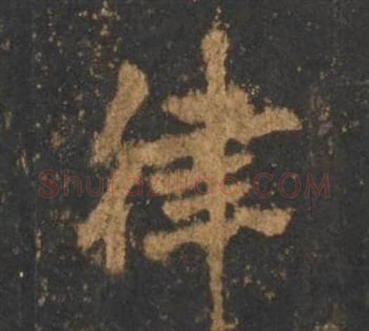 律字李邕毛笔行书书法写法,摘自宋拓麓山寺碑