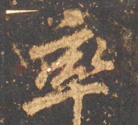 率字李邕毛笔行书书法写法,摘自宋拓麓山寺碑